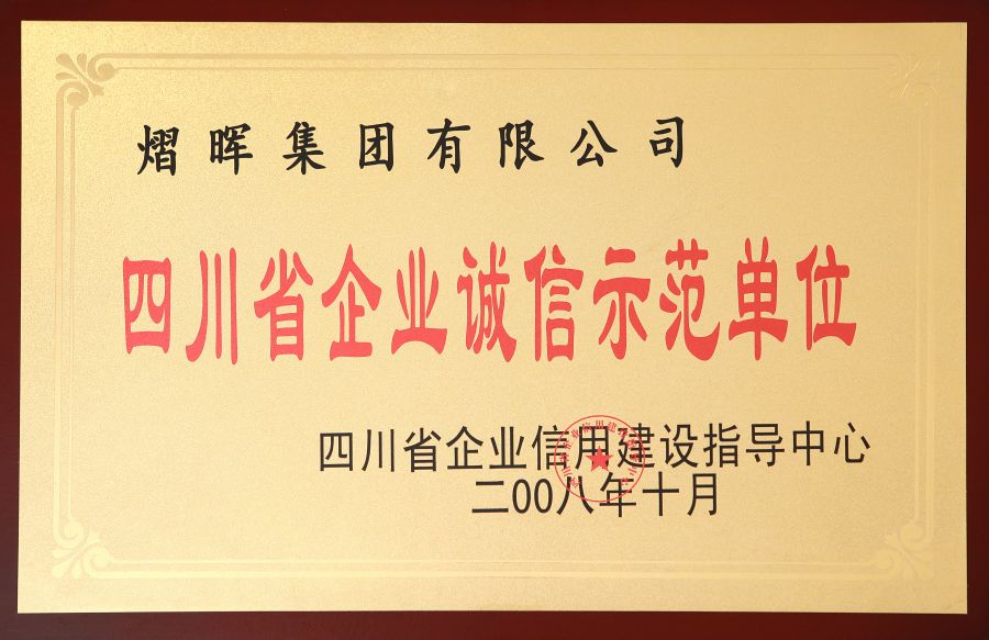 四川省企業(yè)誠信示范單位.jpg