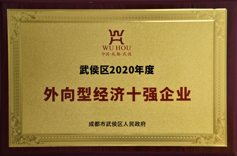 武侯區2020年度外向型經濟十強企業.jpg